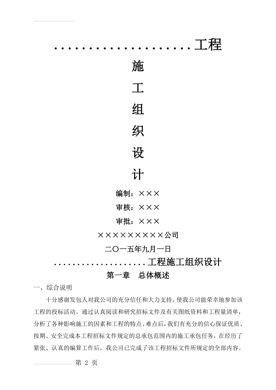 基础设施配套建设项目工程施工组织设计(41页).doc_第2页