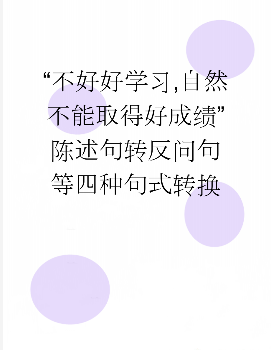 “不好好学习,自然不能取得好成绩”陈述句转反问句等四种句式转换(2页).doc_第1页