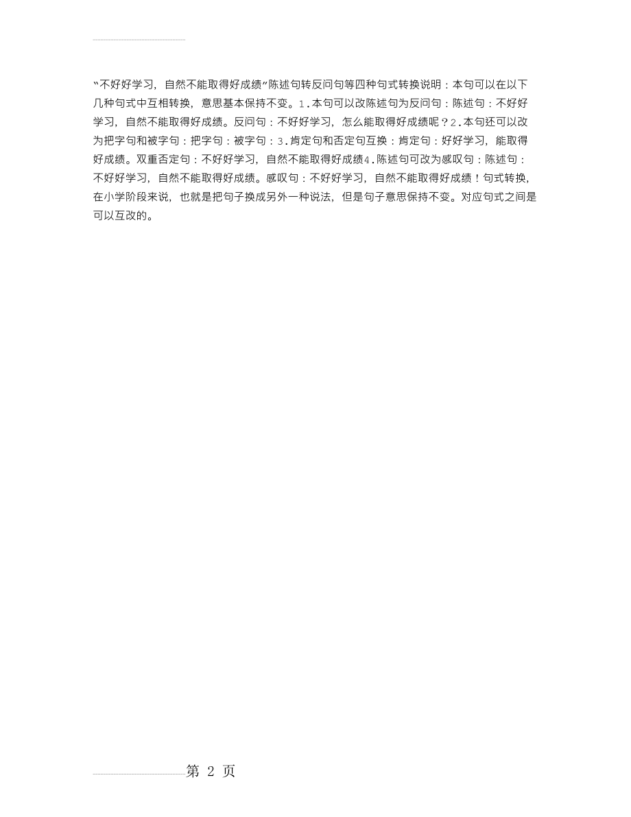 “不好好学习,自然不能取得好成绩”陈述句转反问句等四种句式转换(2页).doc_第2页