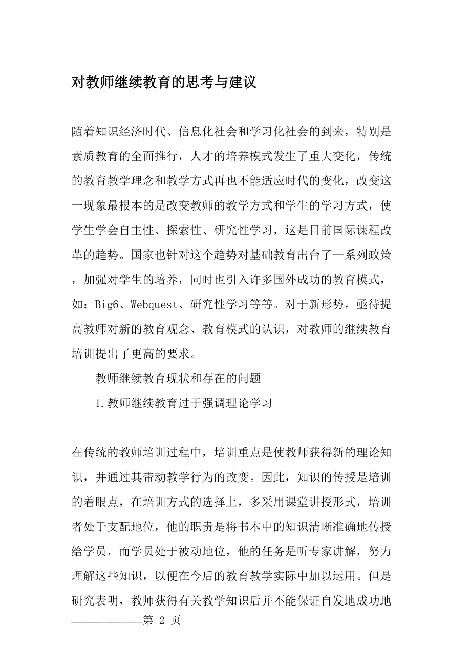 对教师继续教育的思考与建议-最新作文(7页).doc_第2页