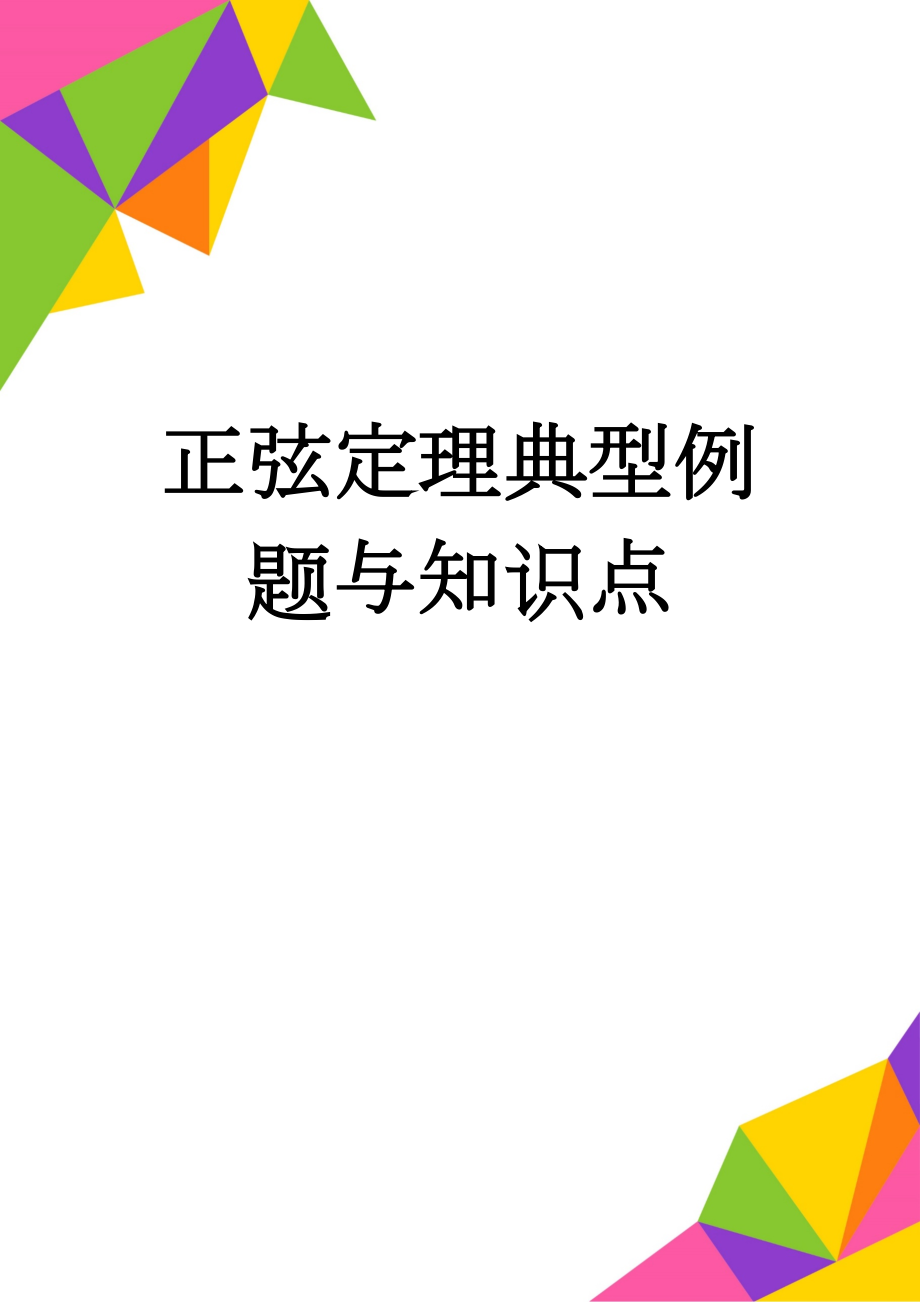 正弦定理典型例题与知识点(5页).doc_第1页