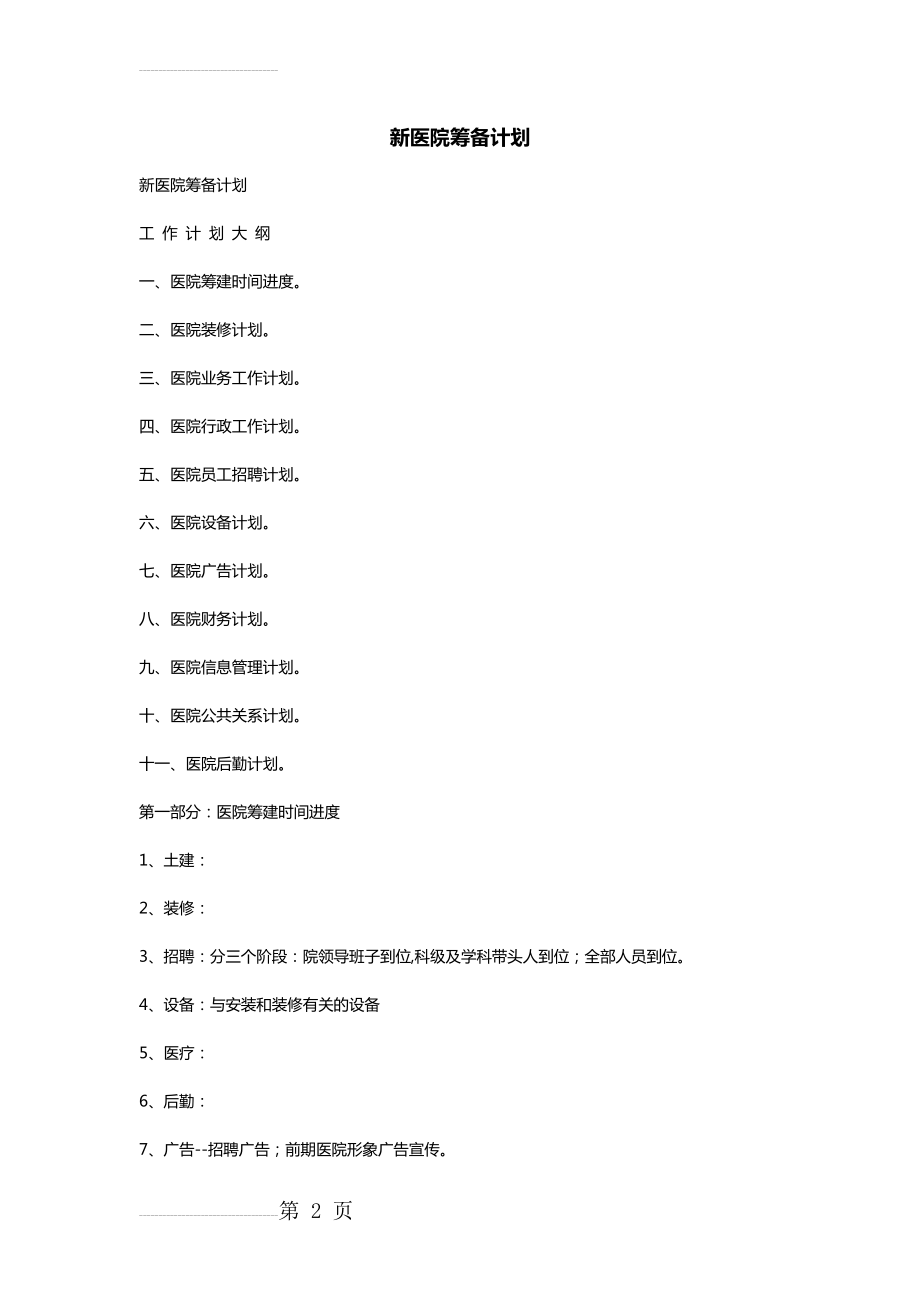 新医院筹备计划(27页).doc_第2页