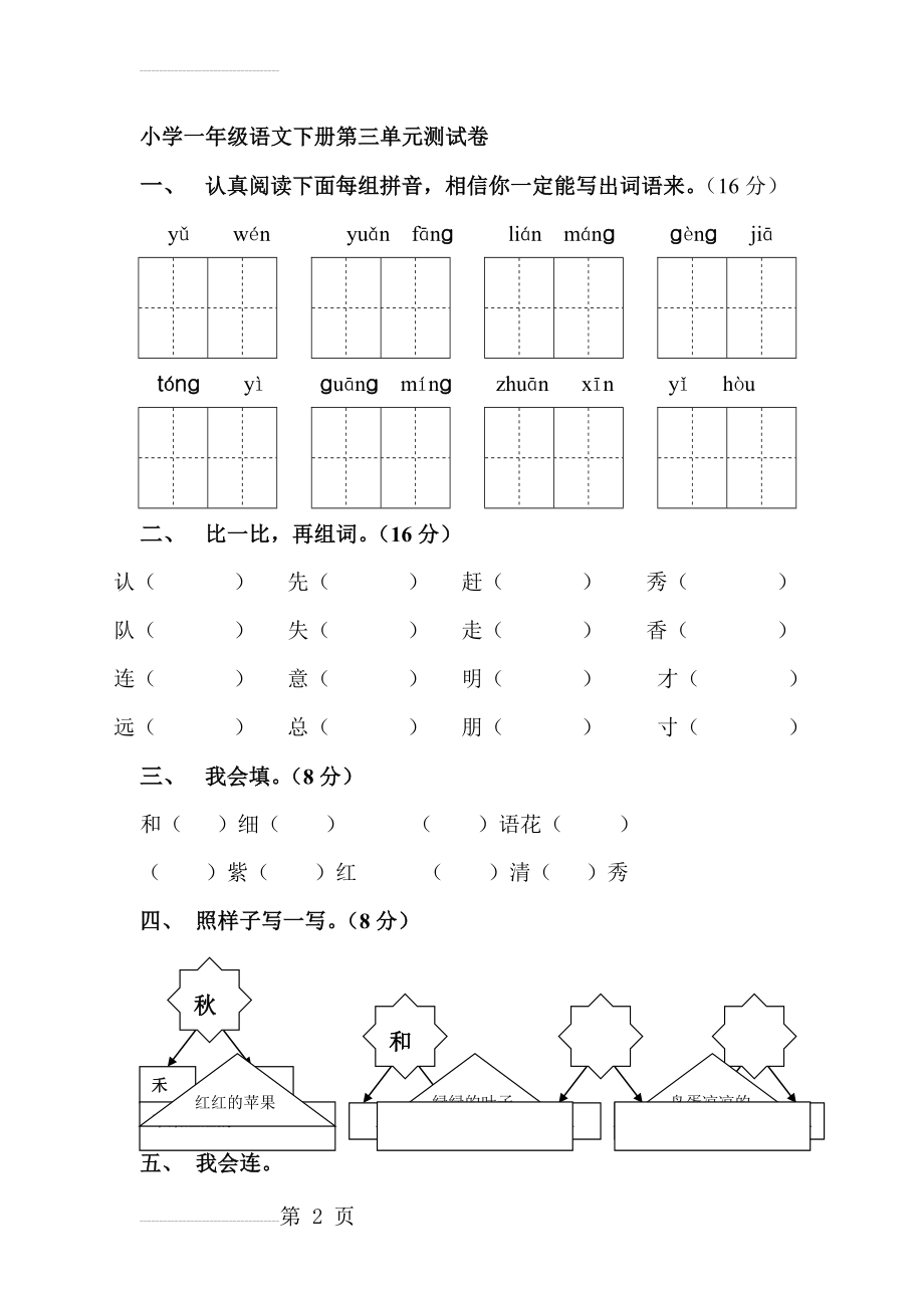 小学一年级语文下册第三单元测试卷(4页).doc_第2页