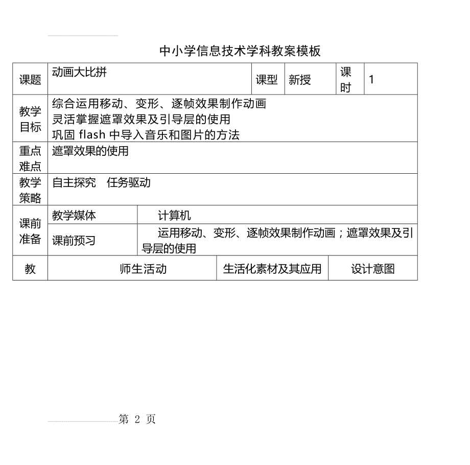 中小学信息技术学科教案模板(7页).doc_第2页