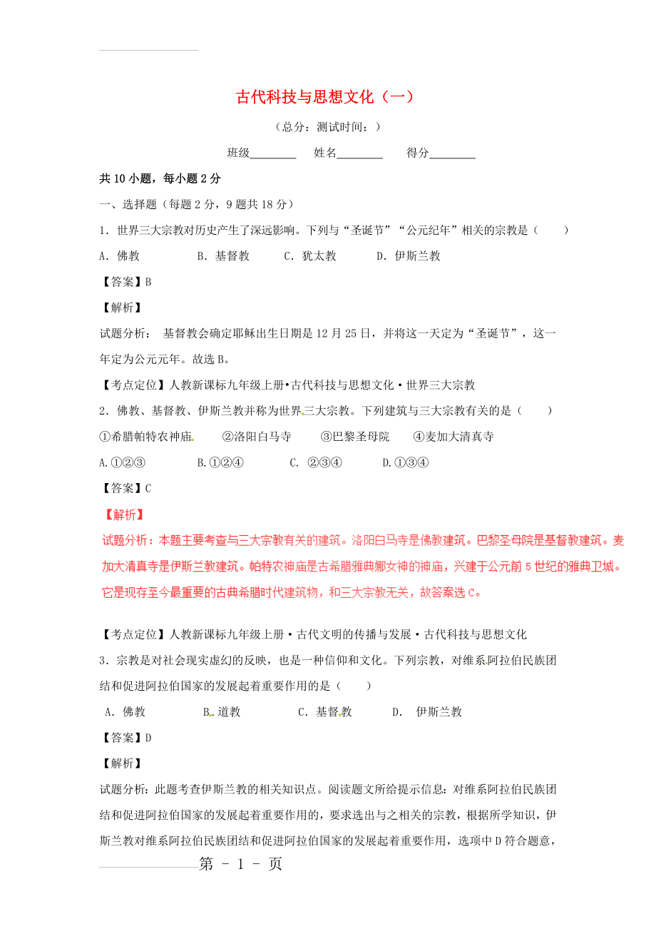 中考历史专题微测试（08）古代科技与思想文化（一）（含答案）(5页).doc_第2页