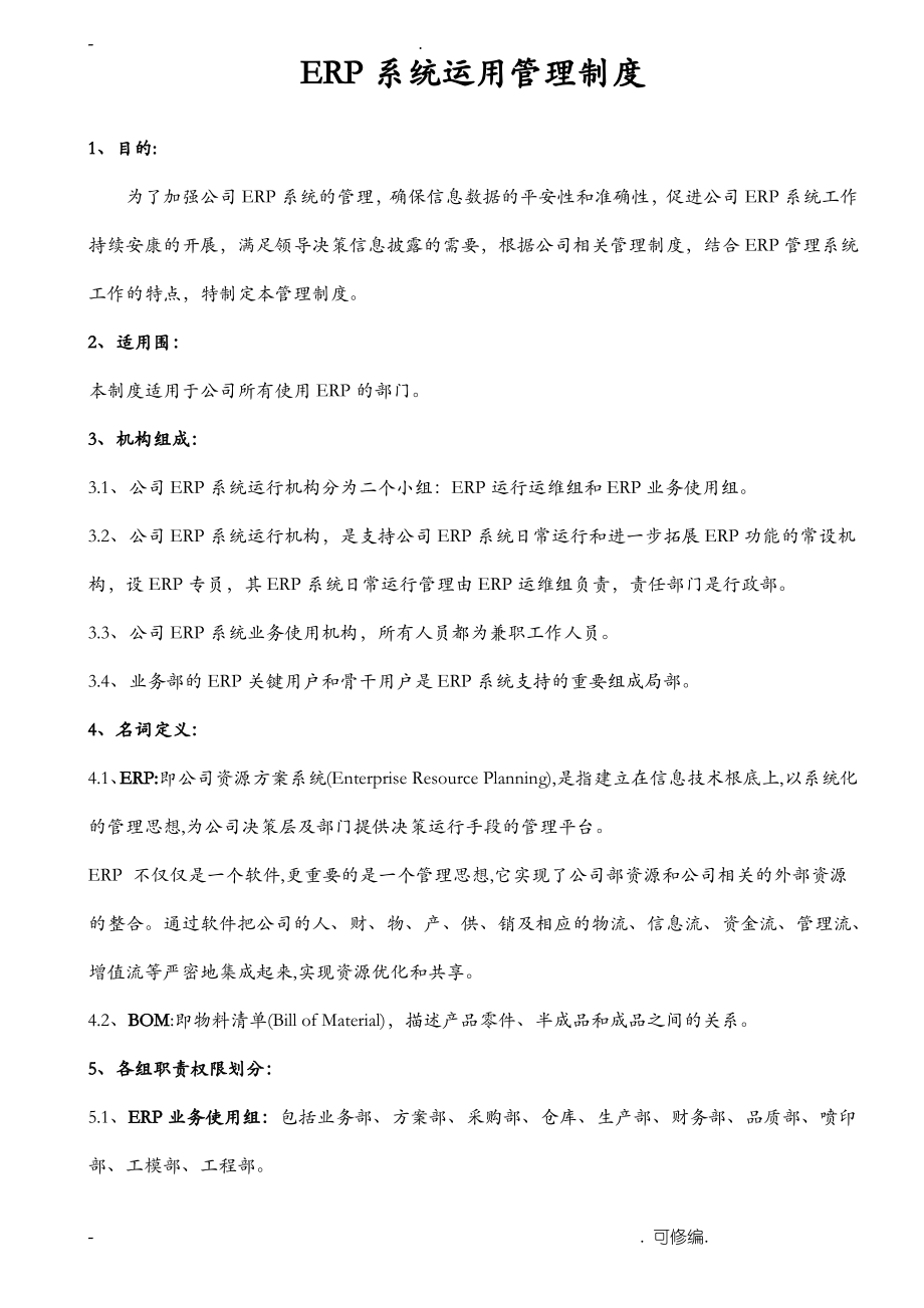 ERP系统运用管理制度.pdf_第1页