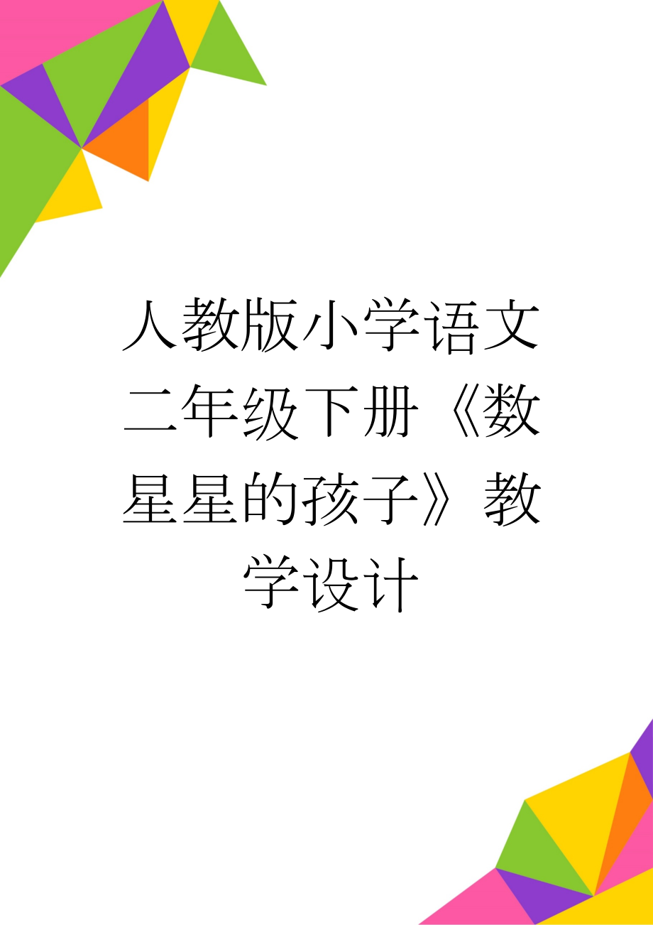 人教版小学语文二年级下册《数星星的孩子》教学设计(10页).doc_第1页