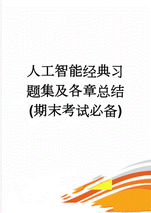 人工智能经典习题集及各章总结(期末考试必备)(49页).doc