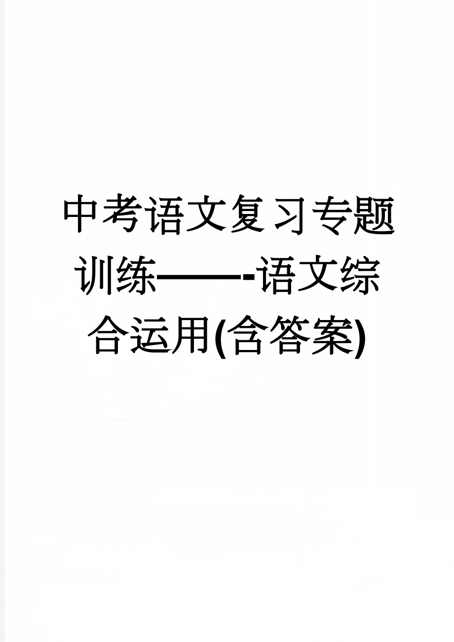 中考语文复习专题训练——-语文综合运用(含答案)(8页).doc_第1页