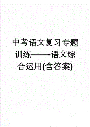 中考语文复习专题训练——-语文综合运用(含答案)(8页).doc