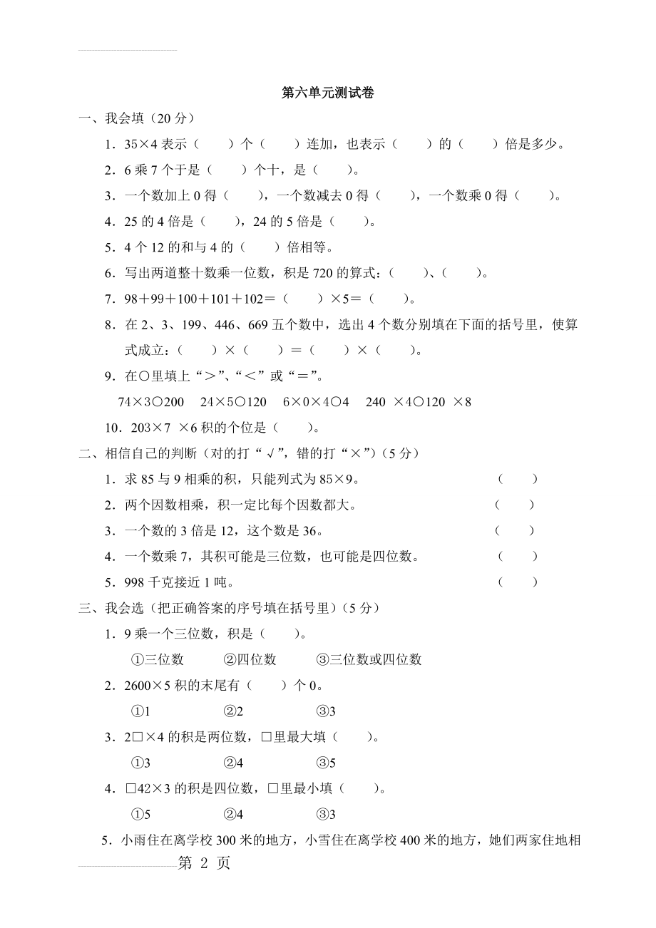 新人教版小学三年级上册数学第六单元测试题(答案)(4页).doc_第2页