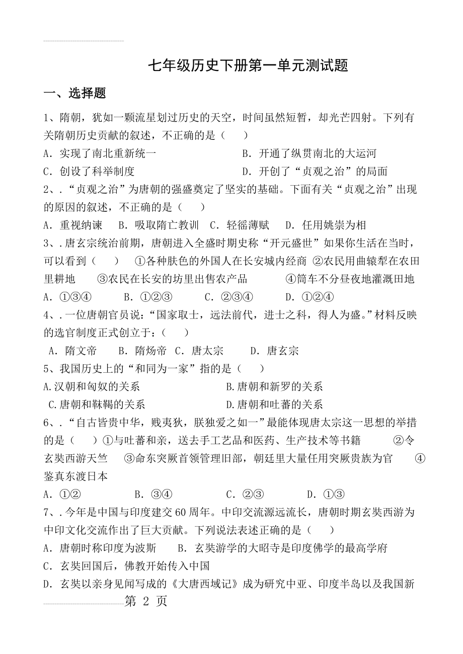 人教版七年级历史下册第一单元测试题(附答案) (1)(4页).doc_第2页