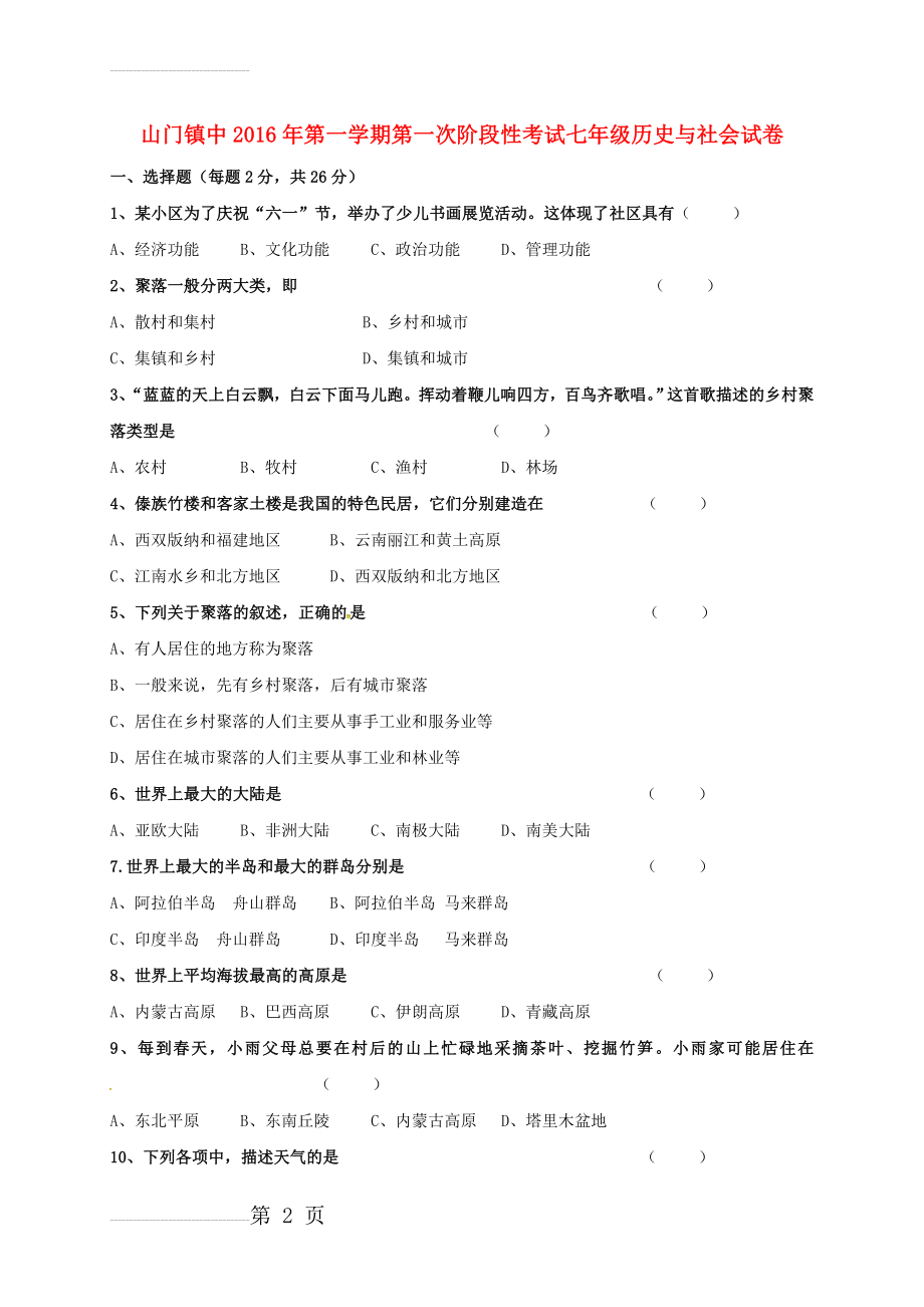 七年级历史与社会上学期第一次阶段检测试题（无答案） 新人教版(5页).doc_第2页