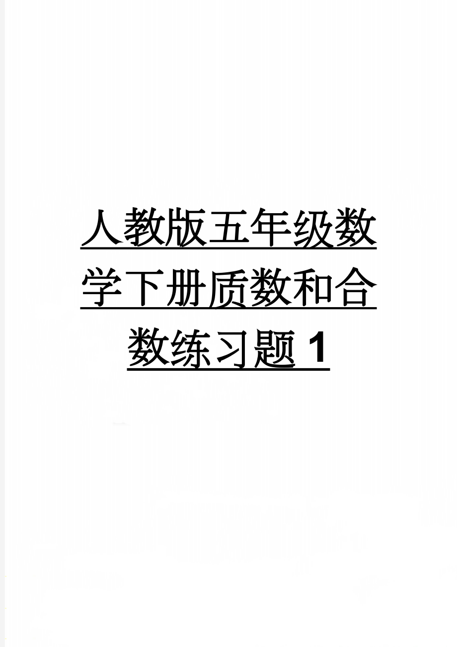 人教版五年级数学下册质数和合数练习题1(3页).doc_第1页