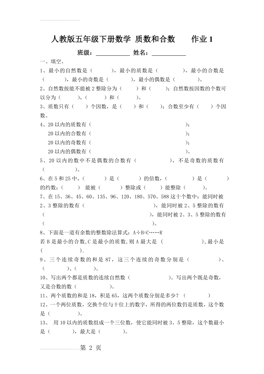 人教版五年级数学下册质数和合数练习题1(3页).doc_第2页