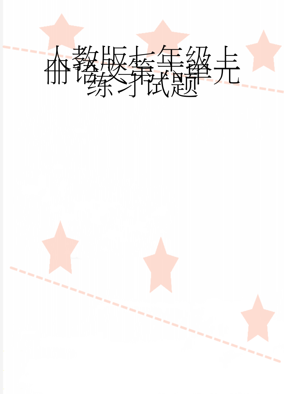 人教版七年级上册语文第六单元练习试题(11页).doc_第1页