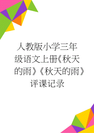 人教版小学三年级语文上册《秋天的雨》《秋天的雨》评课记录(3页).doc