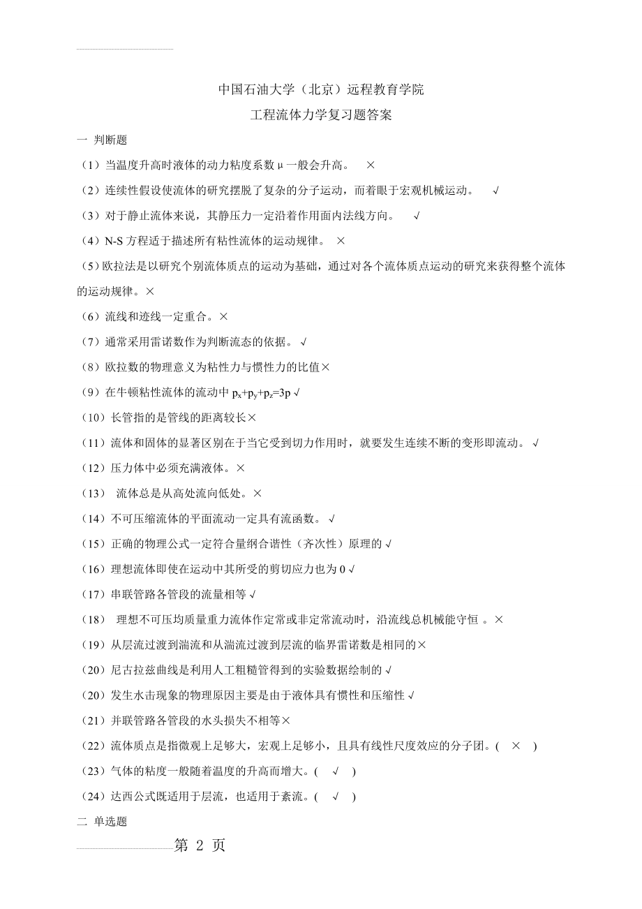 中国石油大学（北京）远程教育学院工程流体力学复习题答案(8页).doc_第2页