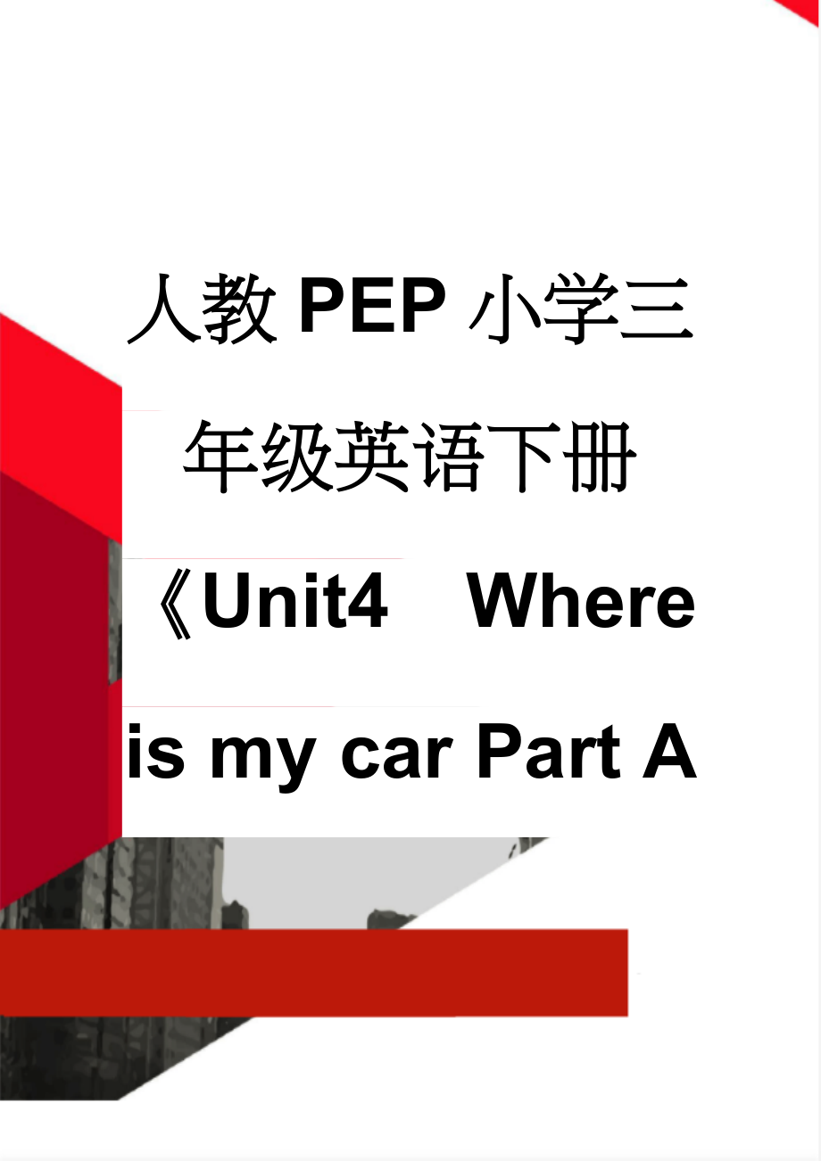 人教PEP小学三年级英语下册《Unit4Where is my car Part ALet's talk》教学设计(6页).doc_第1页