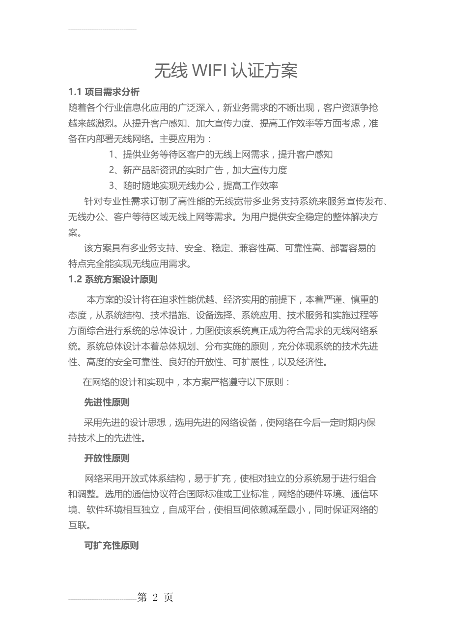 无线认证方案(8页).doc_第2页