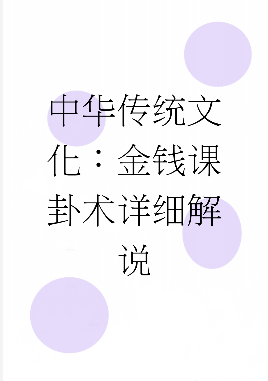 中华传统文化：金钱课卦术详细解说(20页).doc_第1页