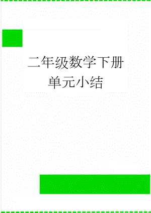 二年级数学下册单元小结(13页).doc