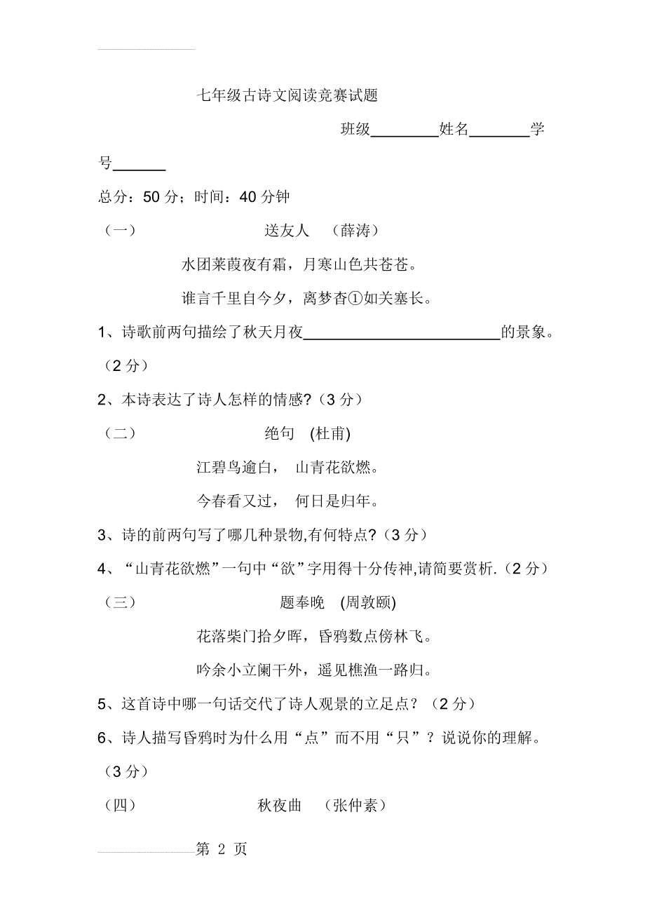 人教版初中七－九年级古诗文阅读竞赛试题　全套(19页).doc_第2页