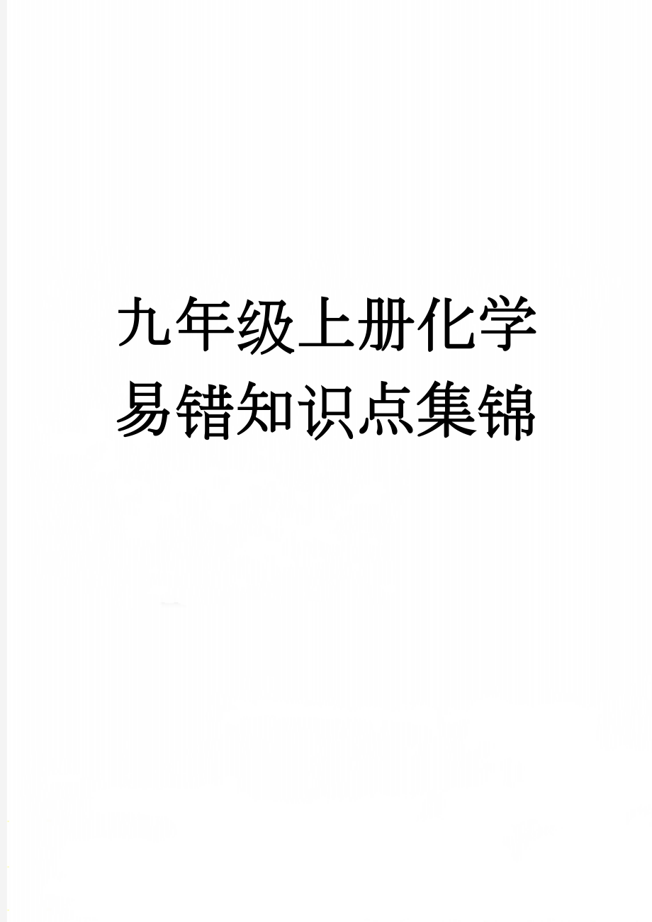 九年级上册化学易错知识点集锦(6页).doc_第1页