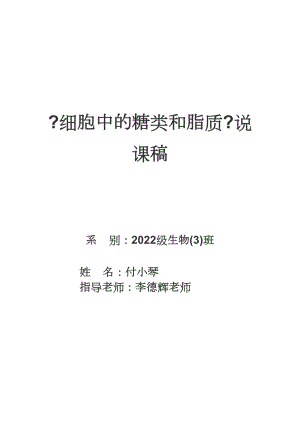 医学专题一《细胞中的糖类和脂质》说课稿修改.docx