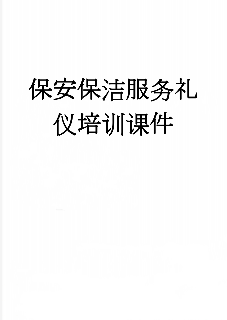 保安保洁服务礼仪培训课件(7页).doc_第1页