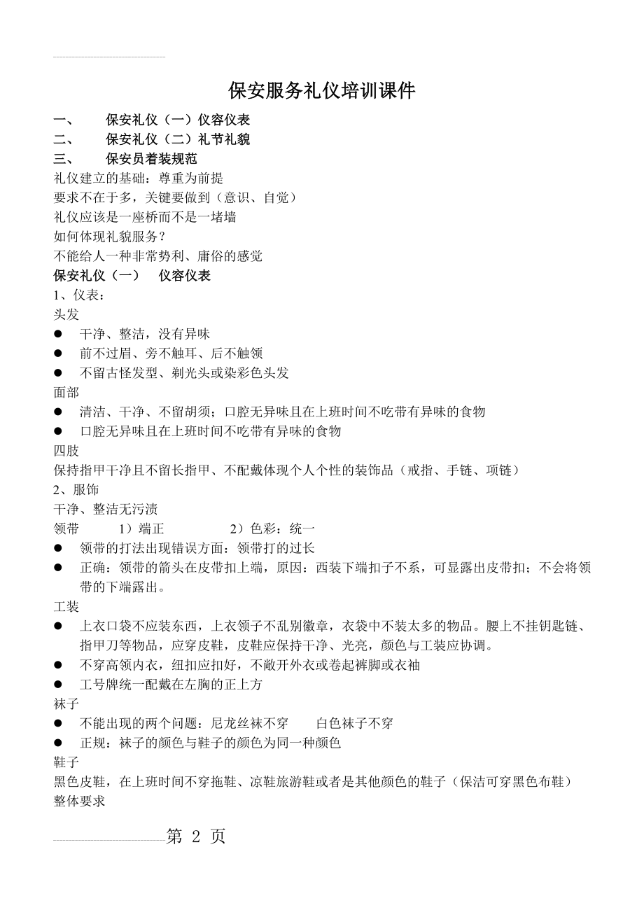 保安保洁服务礼仪培训课件(7页).doc_第2页