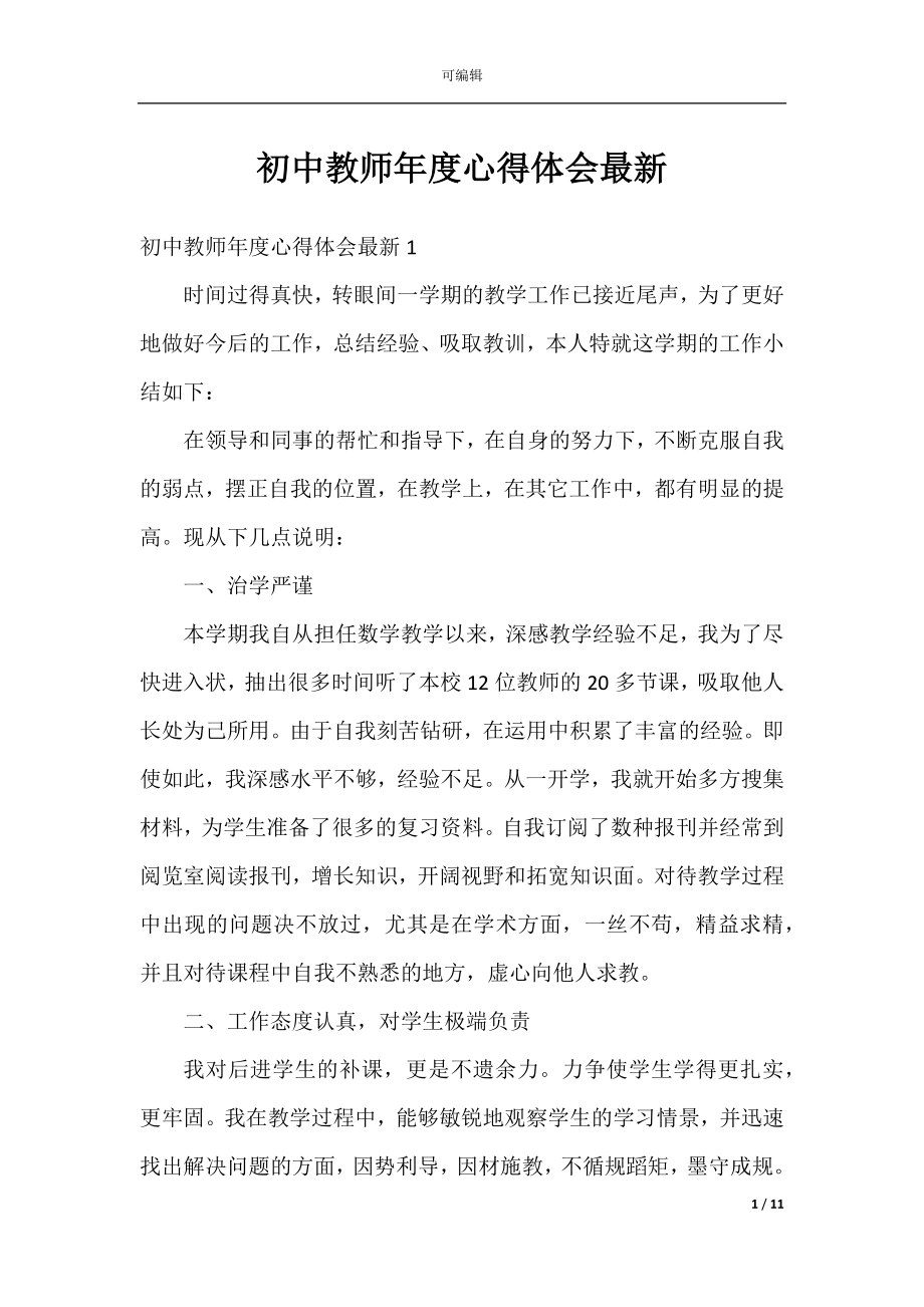 初中教师年度心得体会最新.docx_第1页