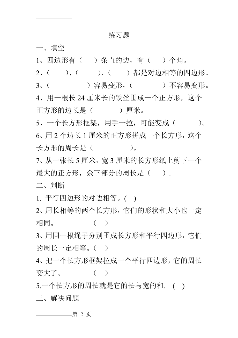 人教版三年级数学上册长方形和正方形周长练习题(3页).doc_第2页