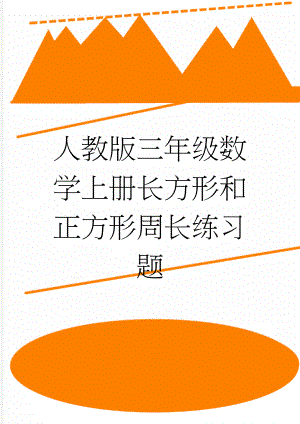 人教版三年级数学上册长方形和正方形周长练习题(3页).doc