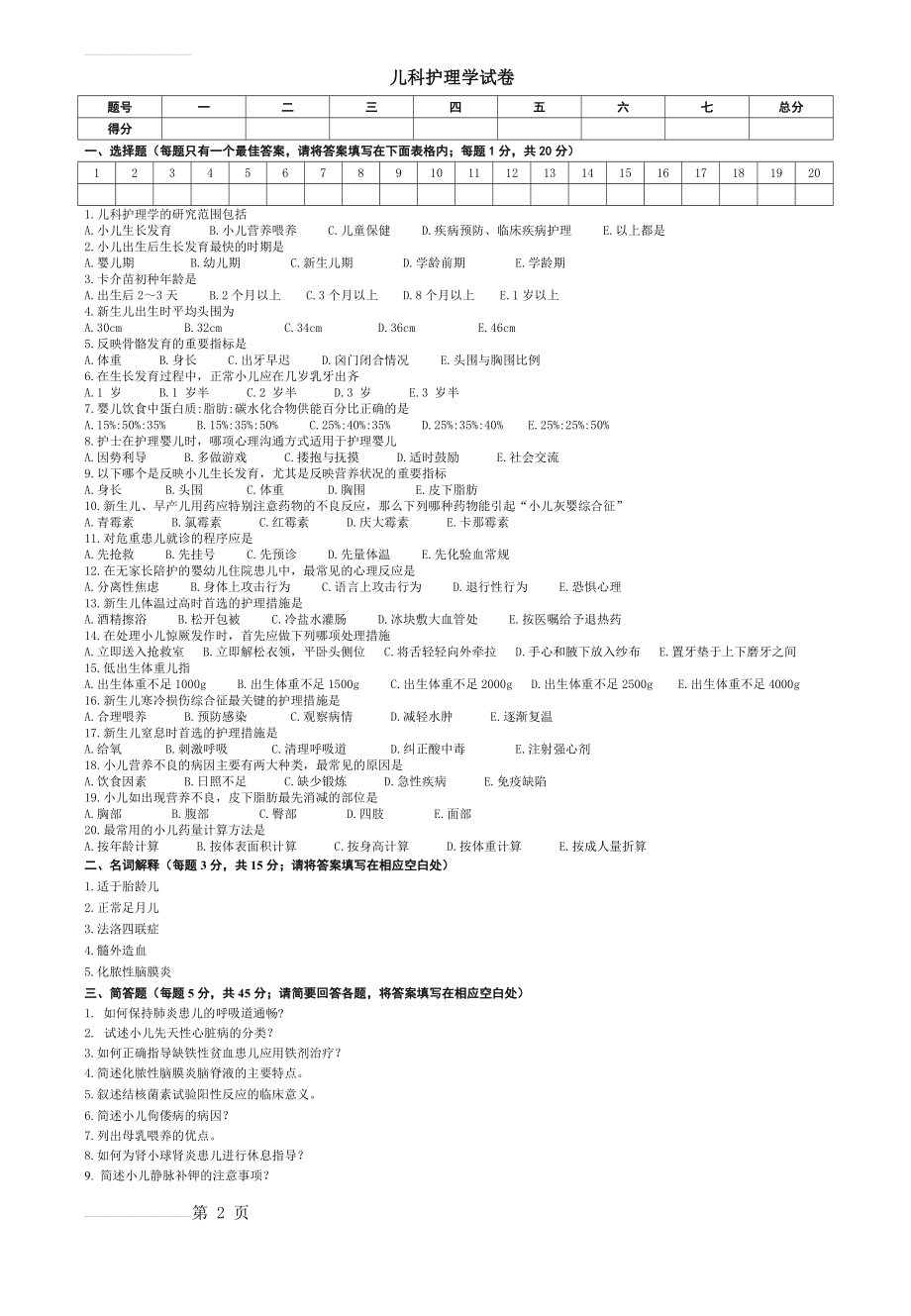 儿科护理学期末考试A及答案(4页).doc_第2页