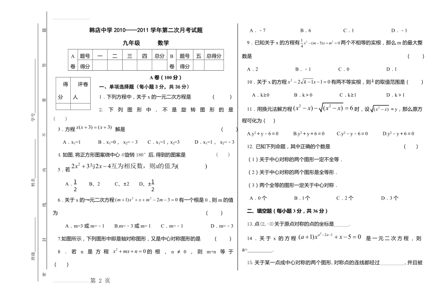 九年级第二次月考数学试题(4页).doc_第2页