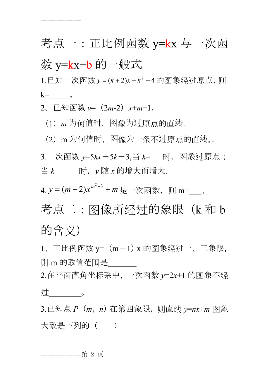 一次函数图像练习题集(9页).doc_第2页