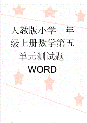 人教版小学一年级上册数学第五单元测试题WORD(2页).doc