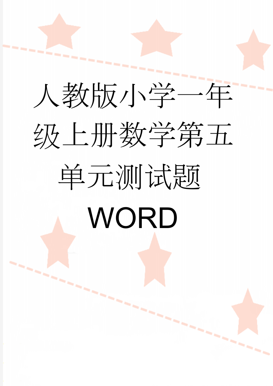 人教版小学一年级上册数学第五单元测试题WORD(2页).doc_第1页