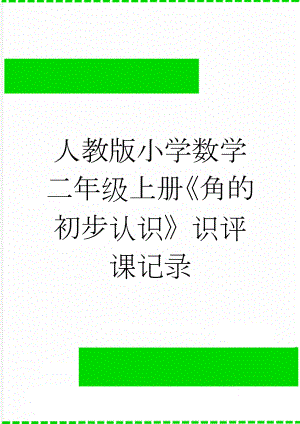 人教版小学数学二年级上册《角的初步认识》识评课记录(3页).doc