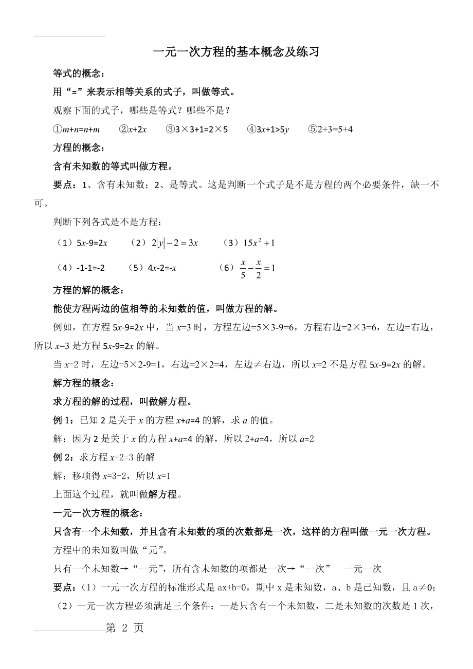 一元一次方程的基本概念及练习(4页).doc_第2页