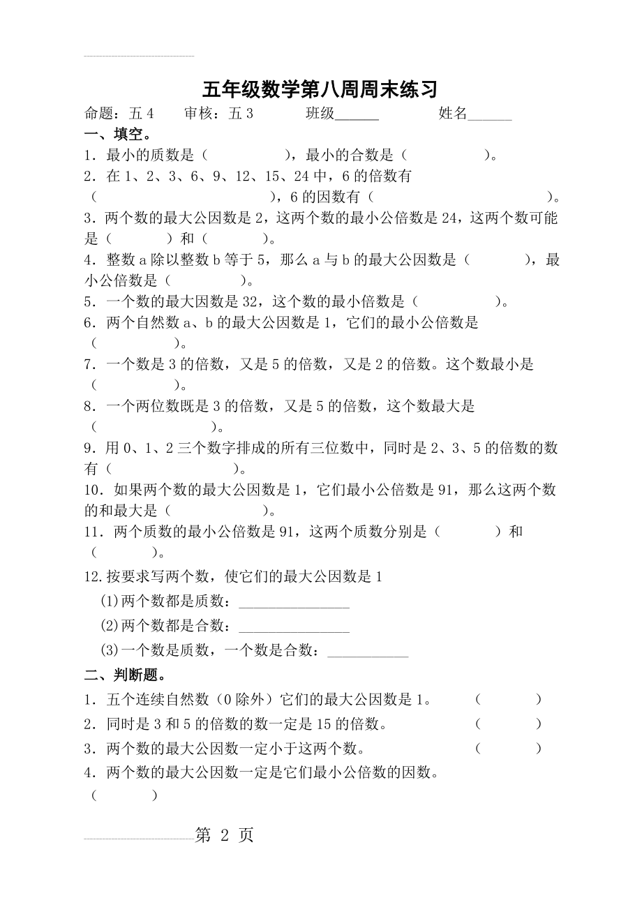 五年级倍数与因数单元测试(5页).doc_第2页