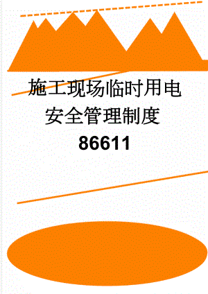 施工现场临时用电安全管理制度86611(13页).doc