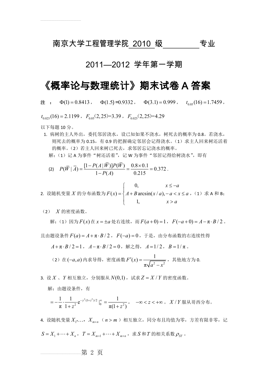 《概率论与数理统计》期末试题答案(2011)(4页).doc_第2页