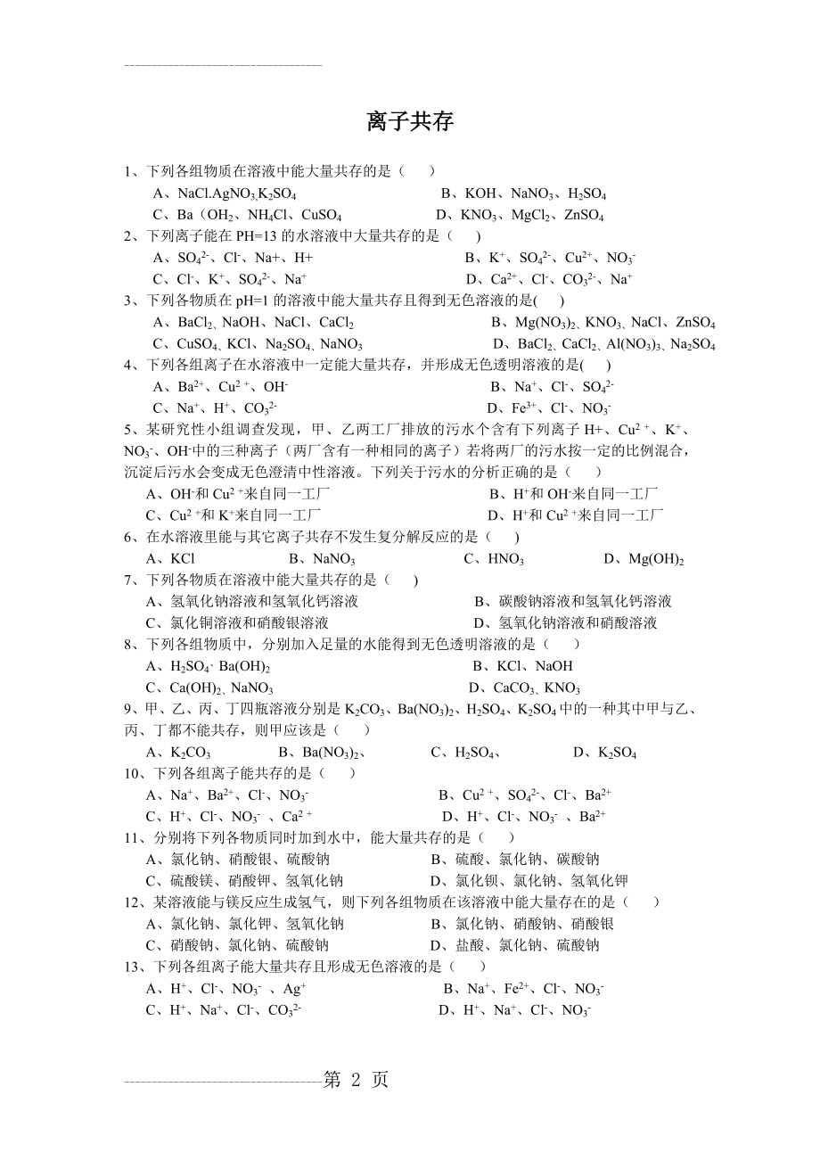 九年级化学离子共存经典练习题(3页).doc_第2页