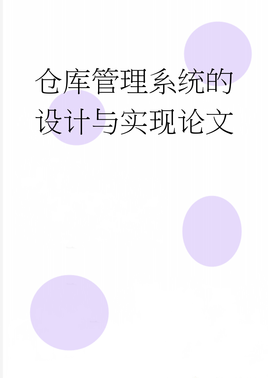 仓库管理系统的设计与实现论文(27页).doc_第1页