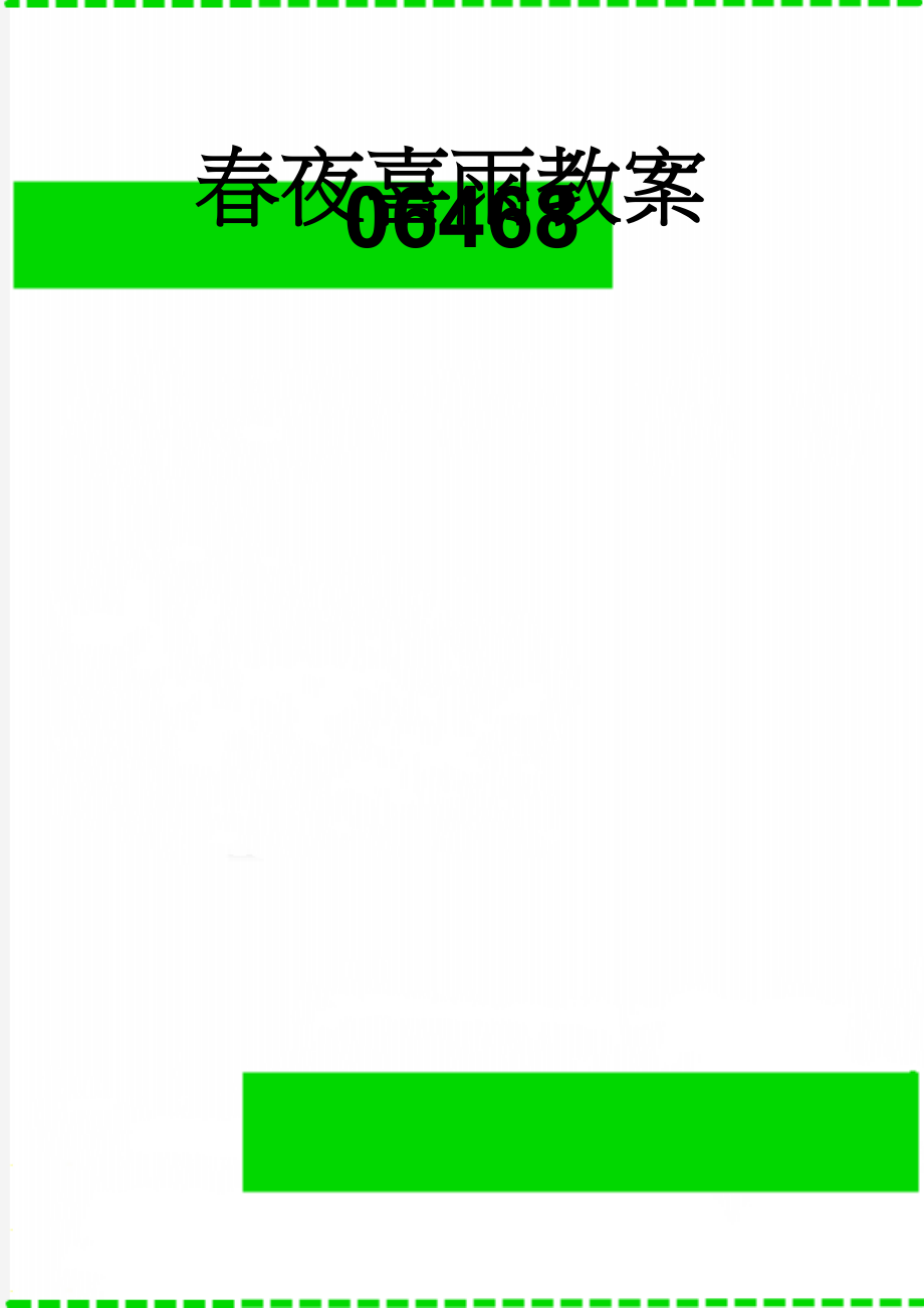 春夜喜雨教案06468(5页).doc_第1页