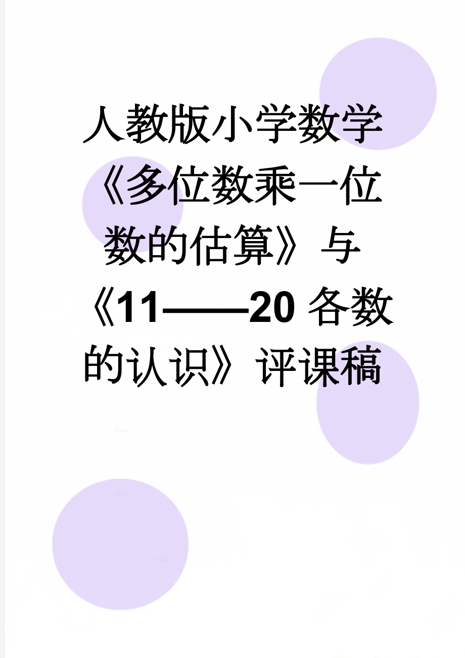 人教版小学数学《多位数乘一位数的估算》与《11——20各数的认识》评课稿(4页).doc_第1页