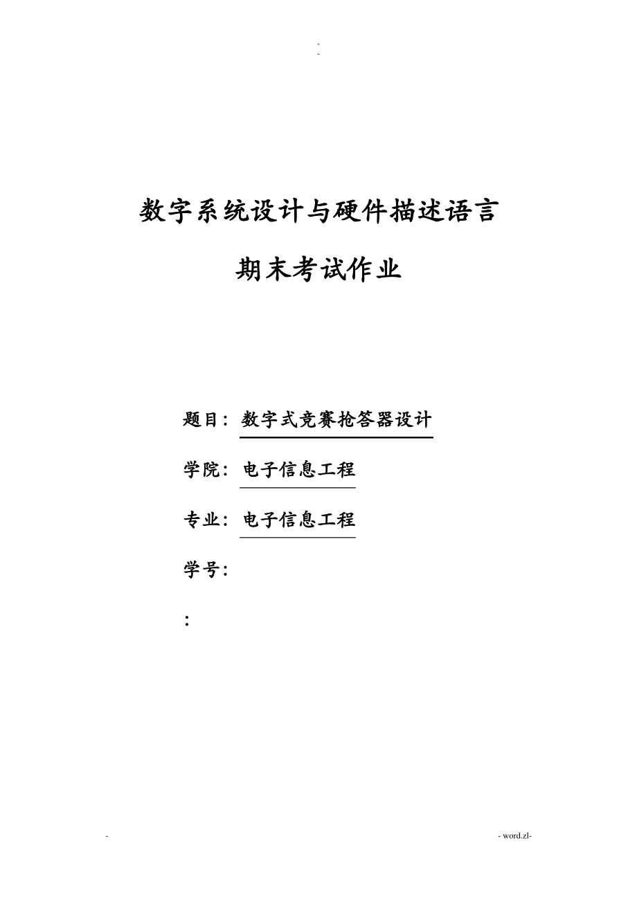 数字式竞赛抢答器VHDL.pdf_第1页