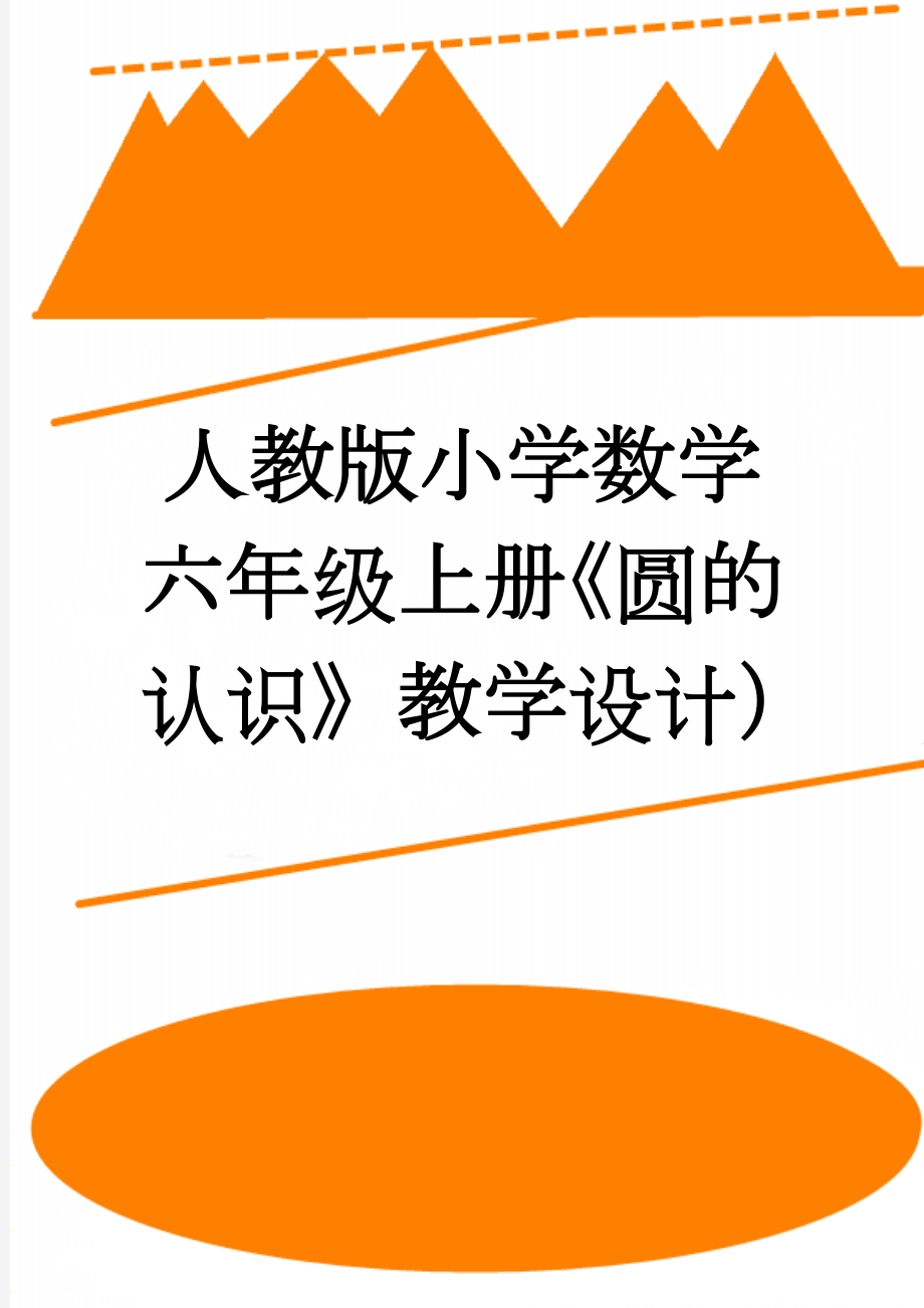 人教版小学数学六年级上册《圆的认识》教学设计）(5页).doc_第1页